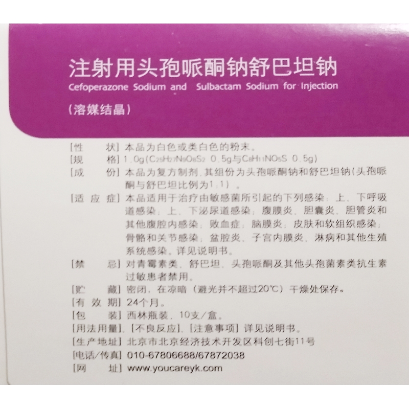 注射用头孢哌酮钠舒巴坦钠